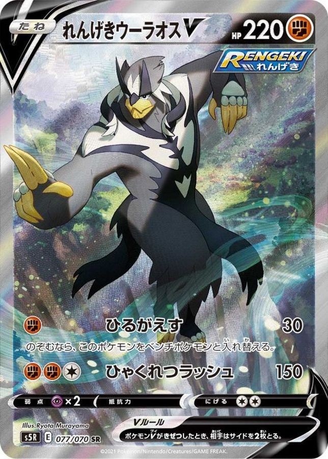 れんげきウーラオスV(077/070)[SA]【S5R】