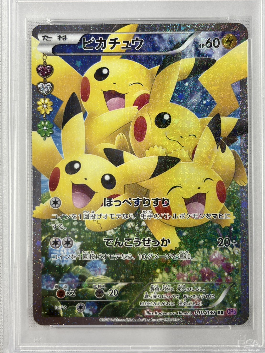 【PSA10】ピカチュウ(RR)(010/032) [CP3]