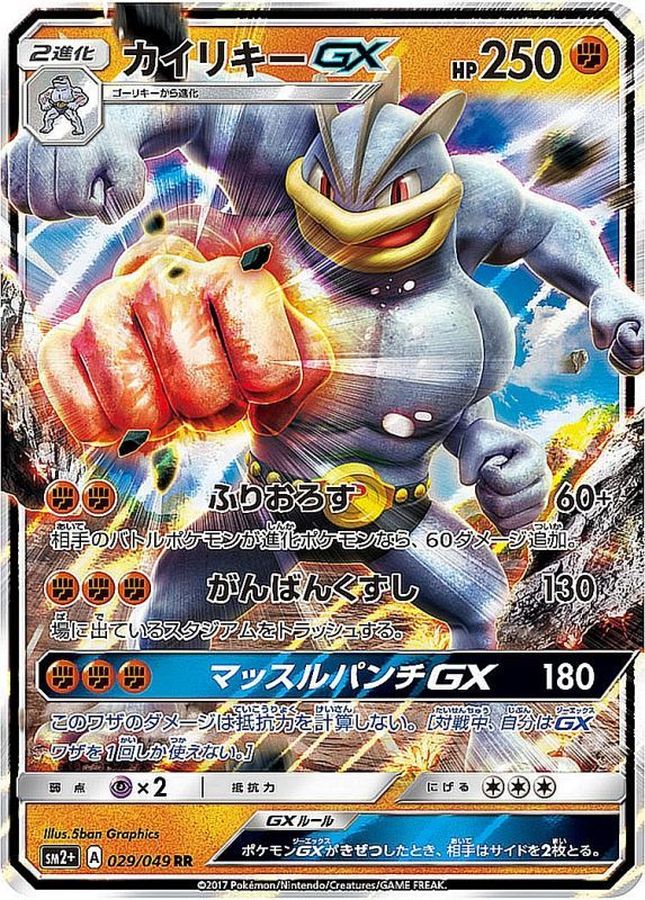 カイリキーGX(029/049)[RR]【SM2+】