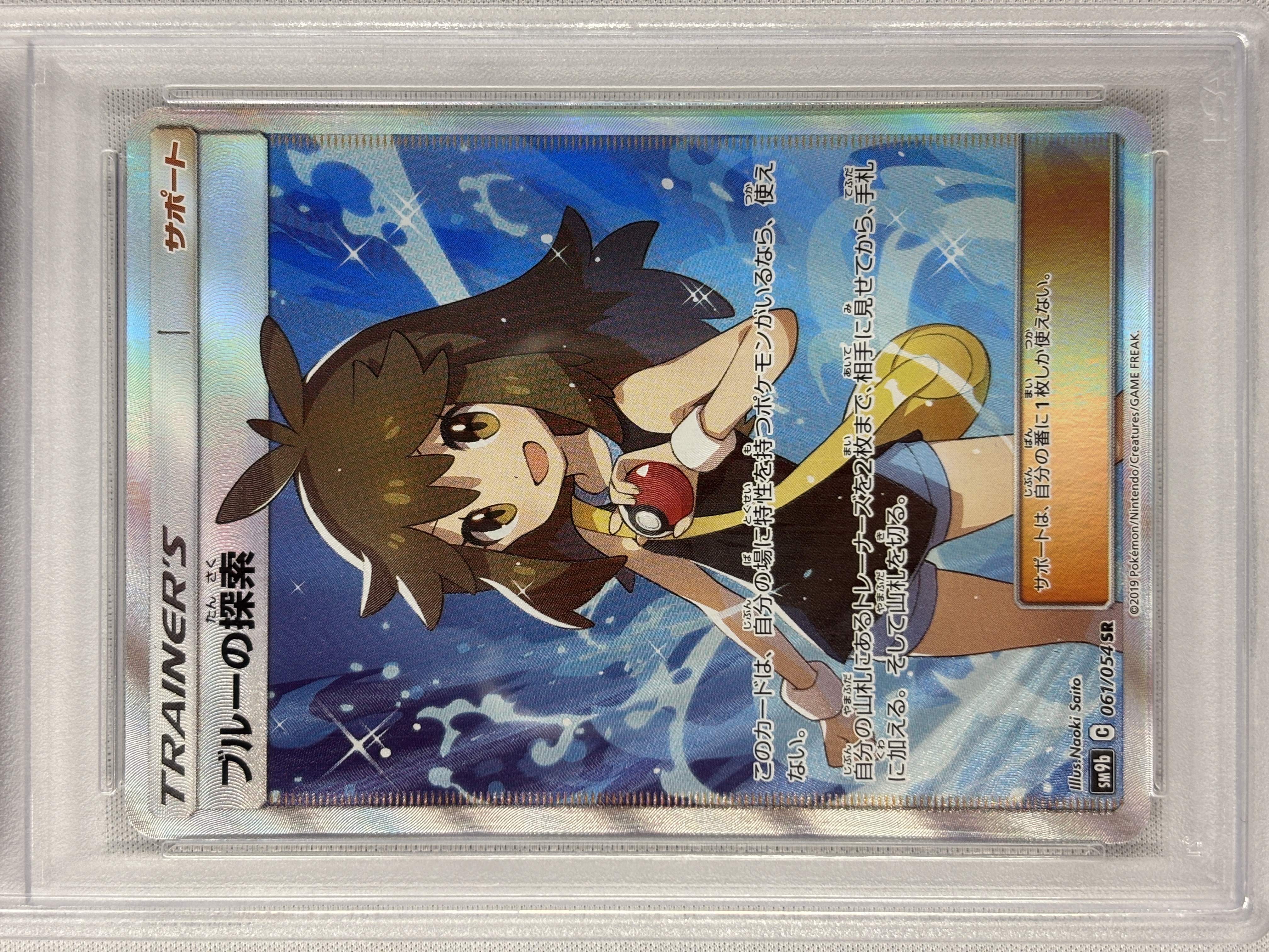 【PSA10】ブルーの探索(061/054)[SR]【sm9b】