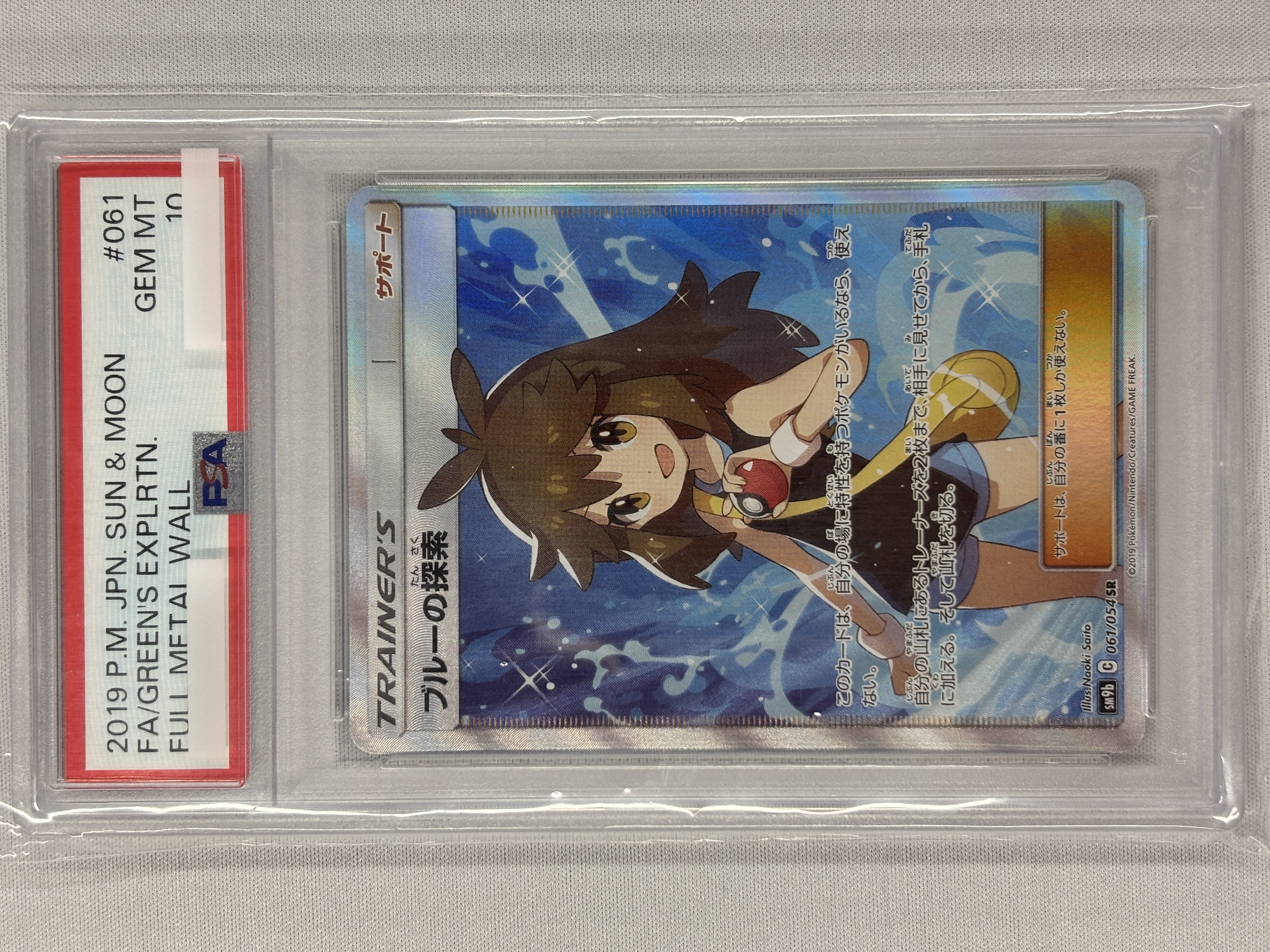 【PSA10】ブルーの探索(061/054)[SR]【sm9b】