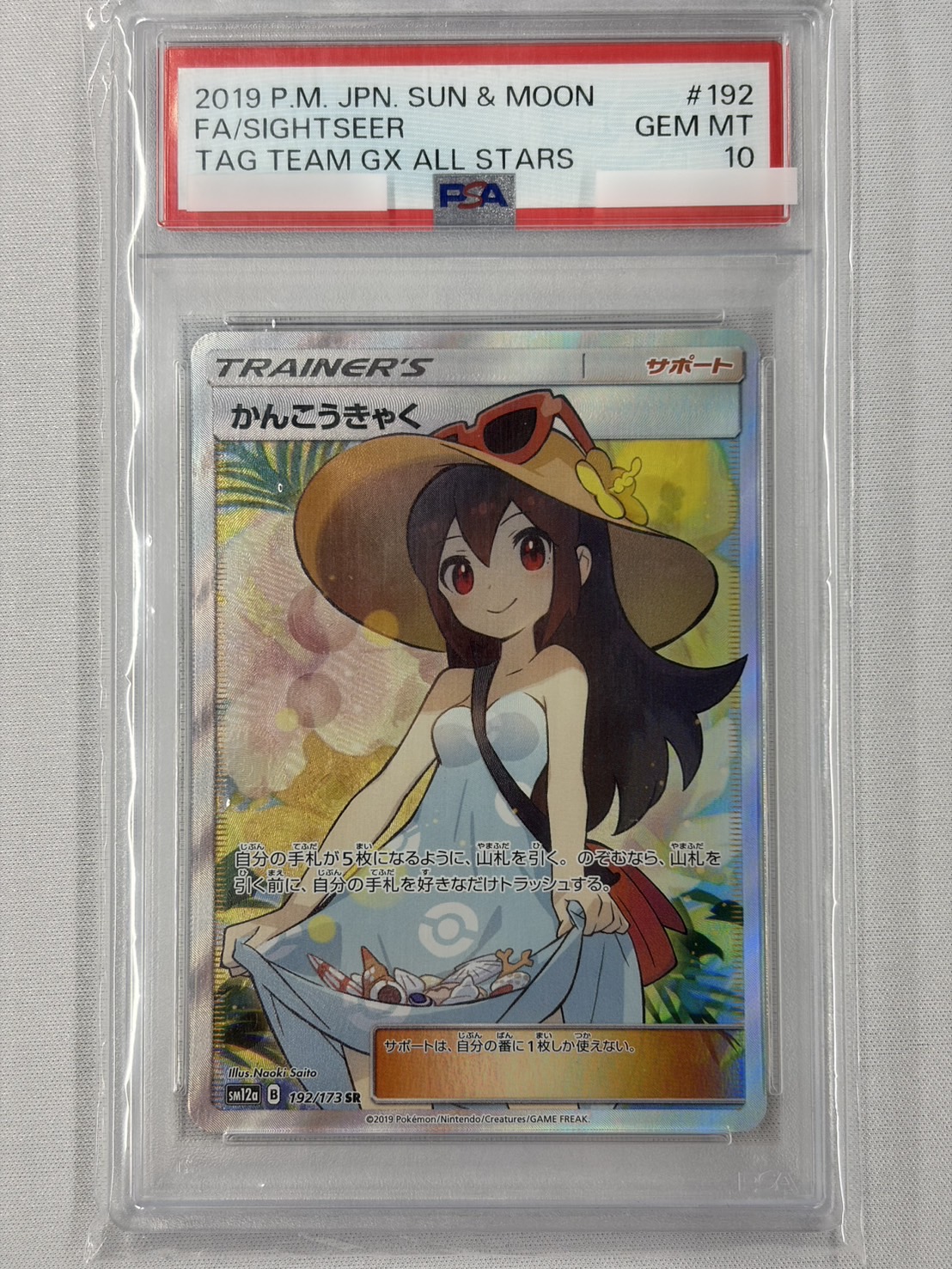 PSA10】かんこうきゃく(192/173)[SR]【sm12a】 | 福福トレカ
