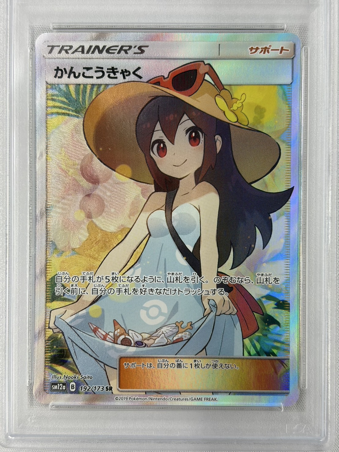 【PSA10】かんこうきゃく(192/173)[SR]【sm12a】