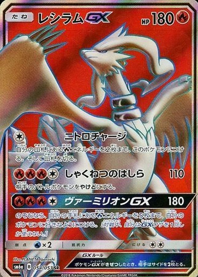 【状態C】レシラムGX(054/053)[RR]【sm6】