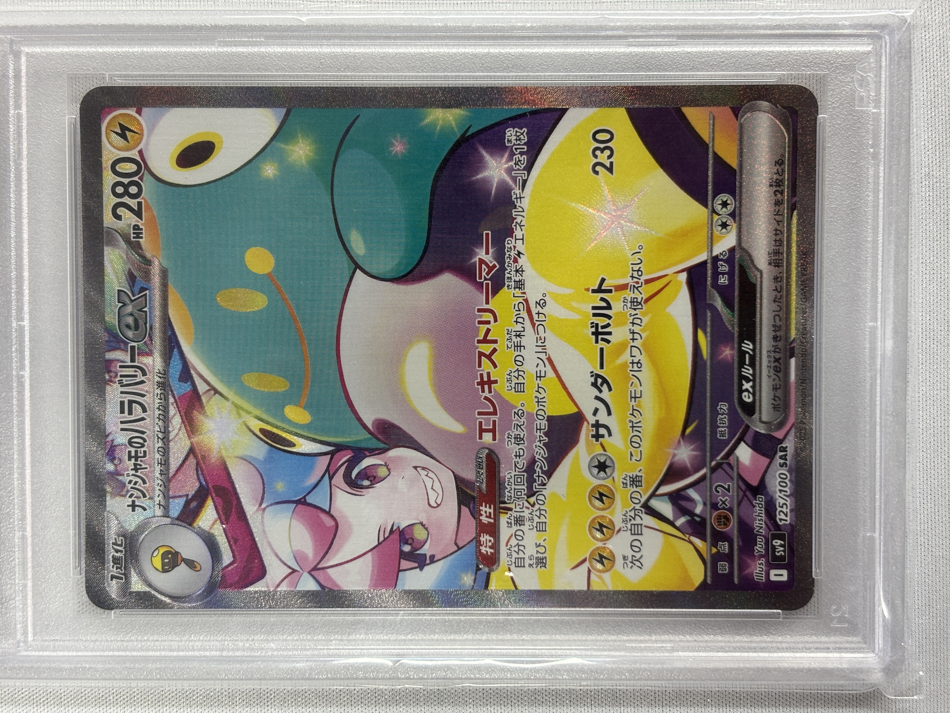 【PSA10】ナンジャモのハラバリーex(125/100)[SAR]【SV9】
