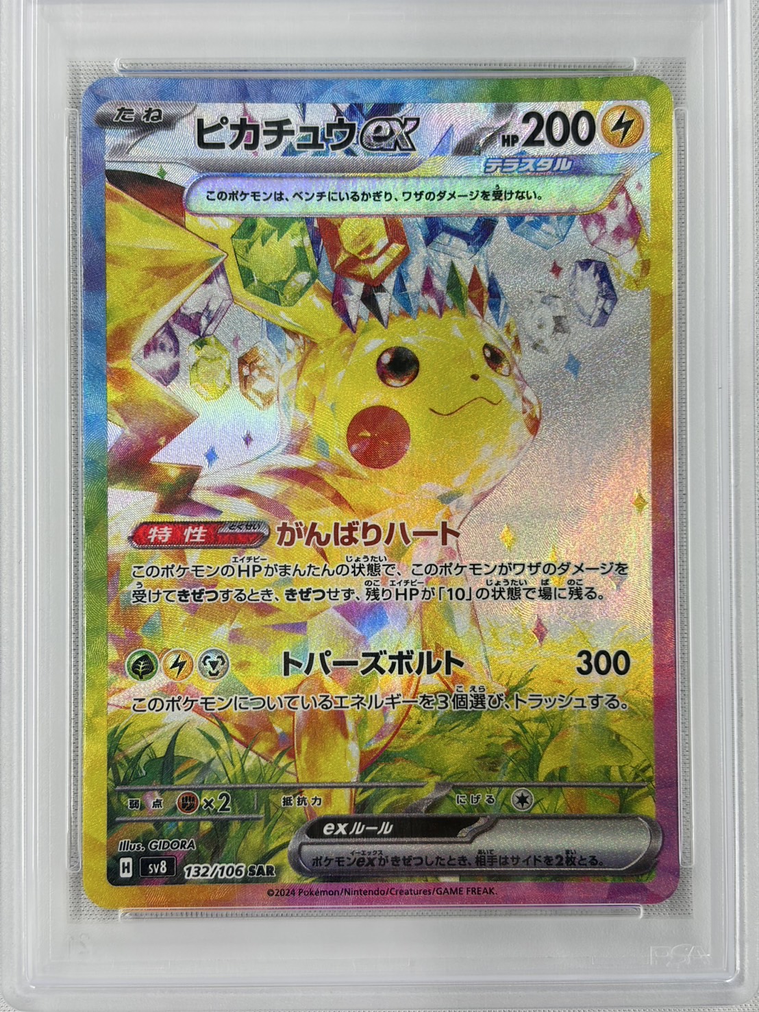 【PSA10】ピカチュウex(132/106)[SAR]【SV8】