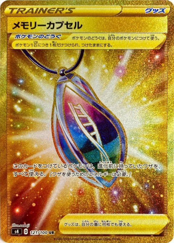 【状態B】メモリーカプセル(121/100)[UR]【S4】