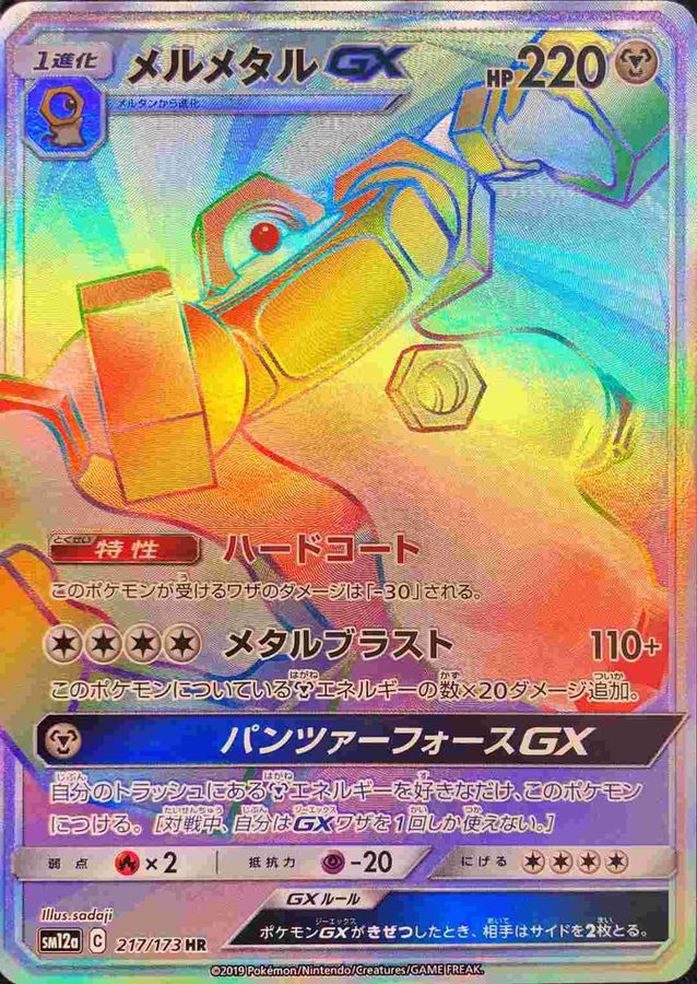 【状態B】メルメタルGX(217/173)[HR]【sm12a】