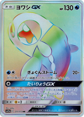 【状態B】ヨワシGX(211/173)[HR]【sm12a】