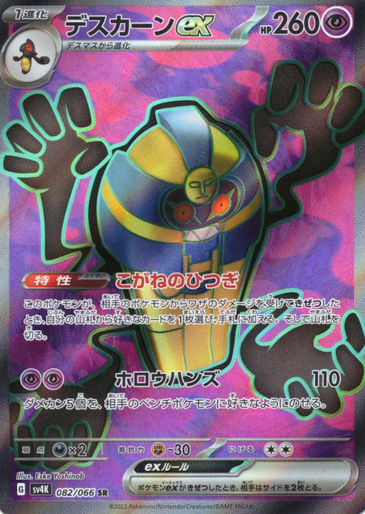 【状態B】デスカーンex(082/066)[SR]【SV4K】