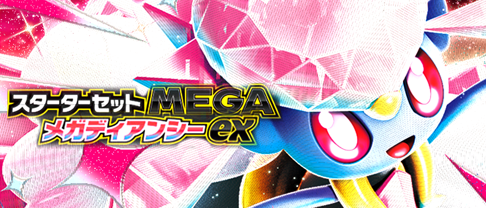 スターターセットMEGA メガディアンシーex