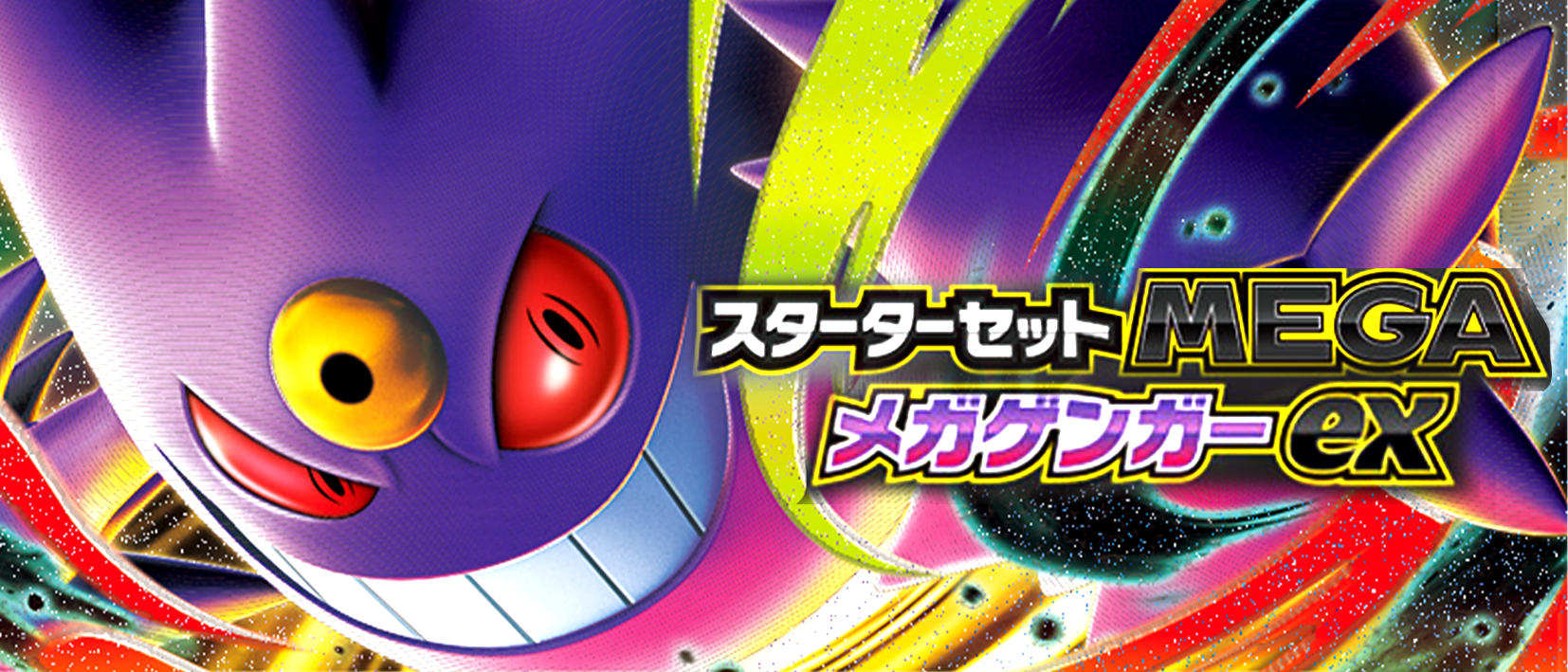 スターターセットMEGA メガゲンガーex
