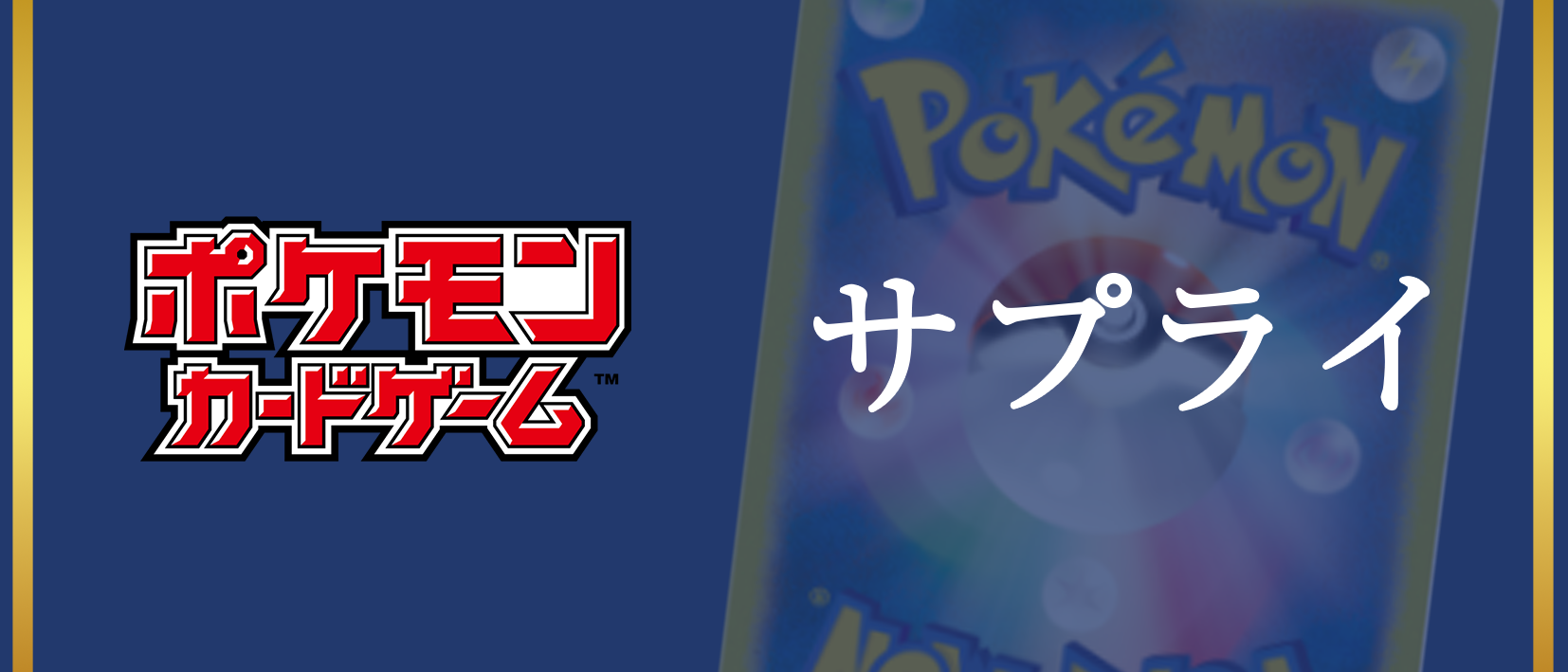 サプライ