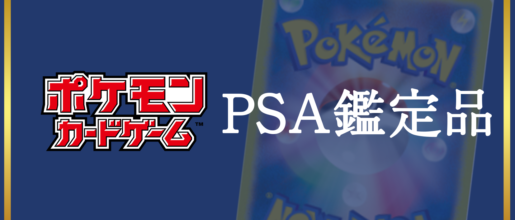 PSA鑑定品