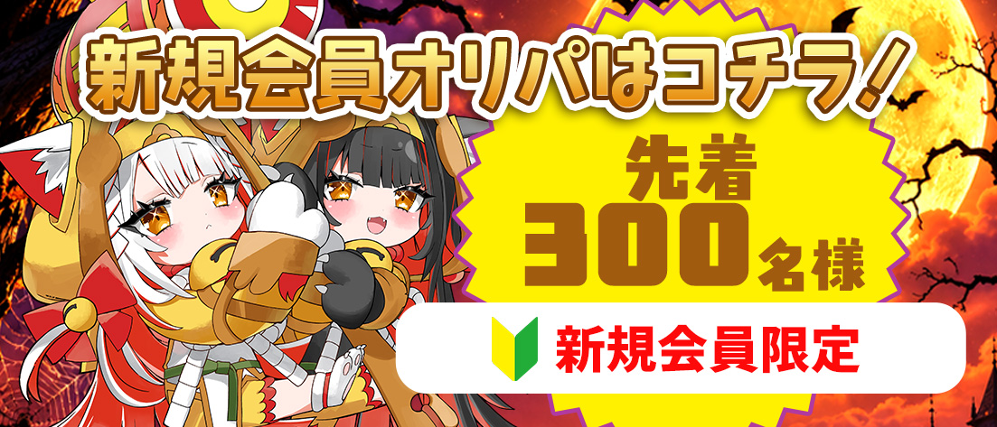 新規会員無料オリパ