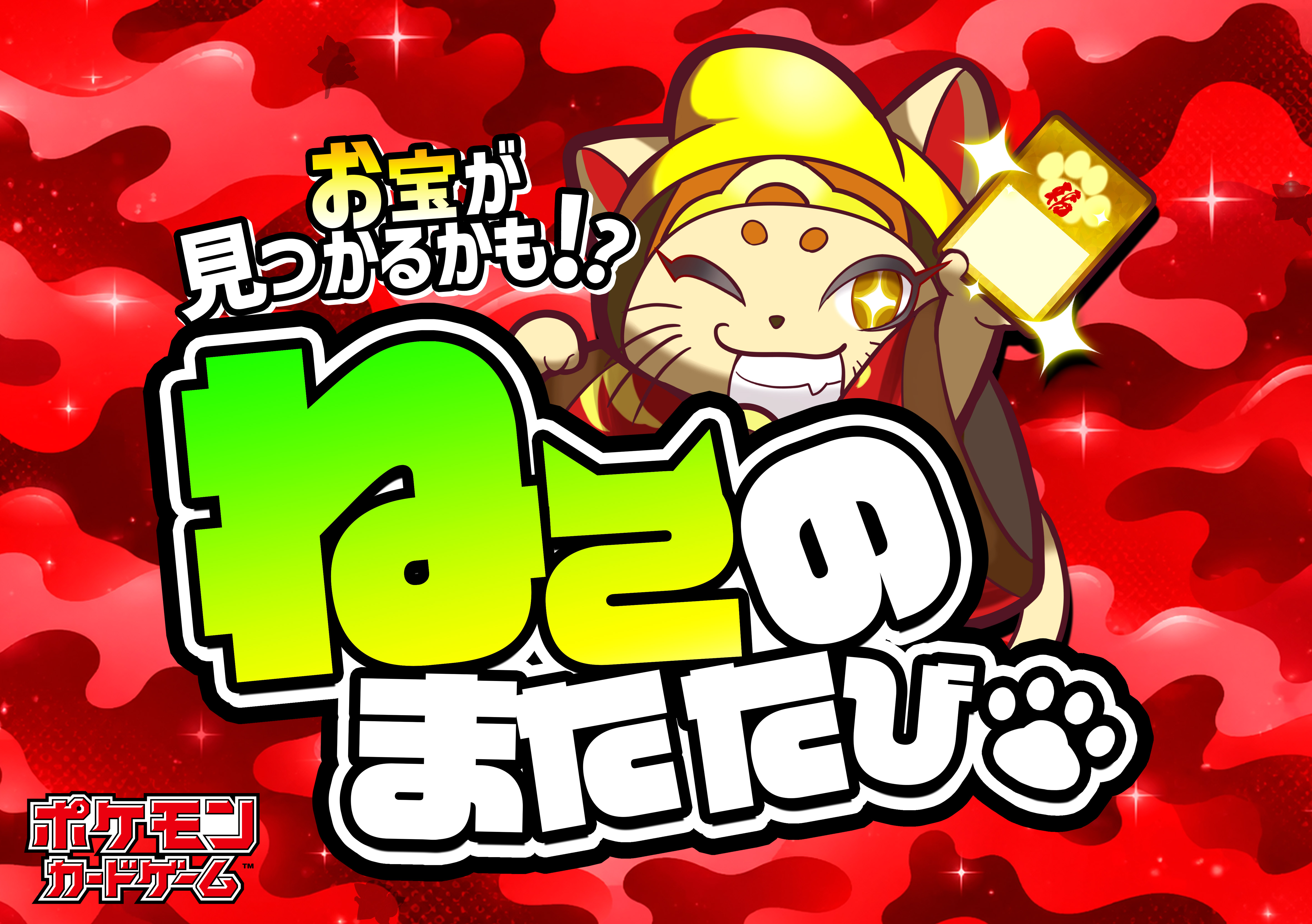 ねこのまたたび(ピカチュウex)※同時購入不可
