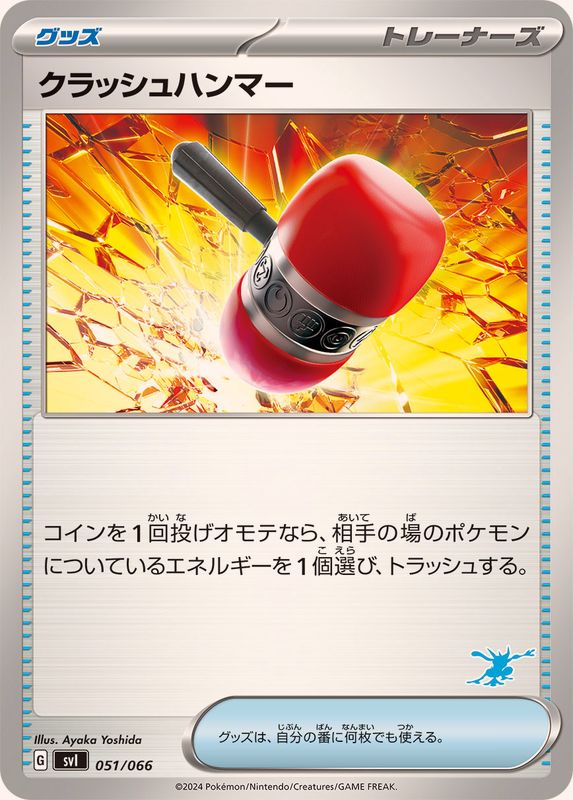 クラッシュハンマー(ゲッコウガマーク)(051/066)【SVI】
