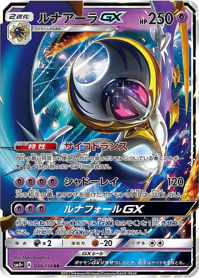 ルナアーラGX(049/114)[RR]【SM4+】