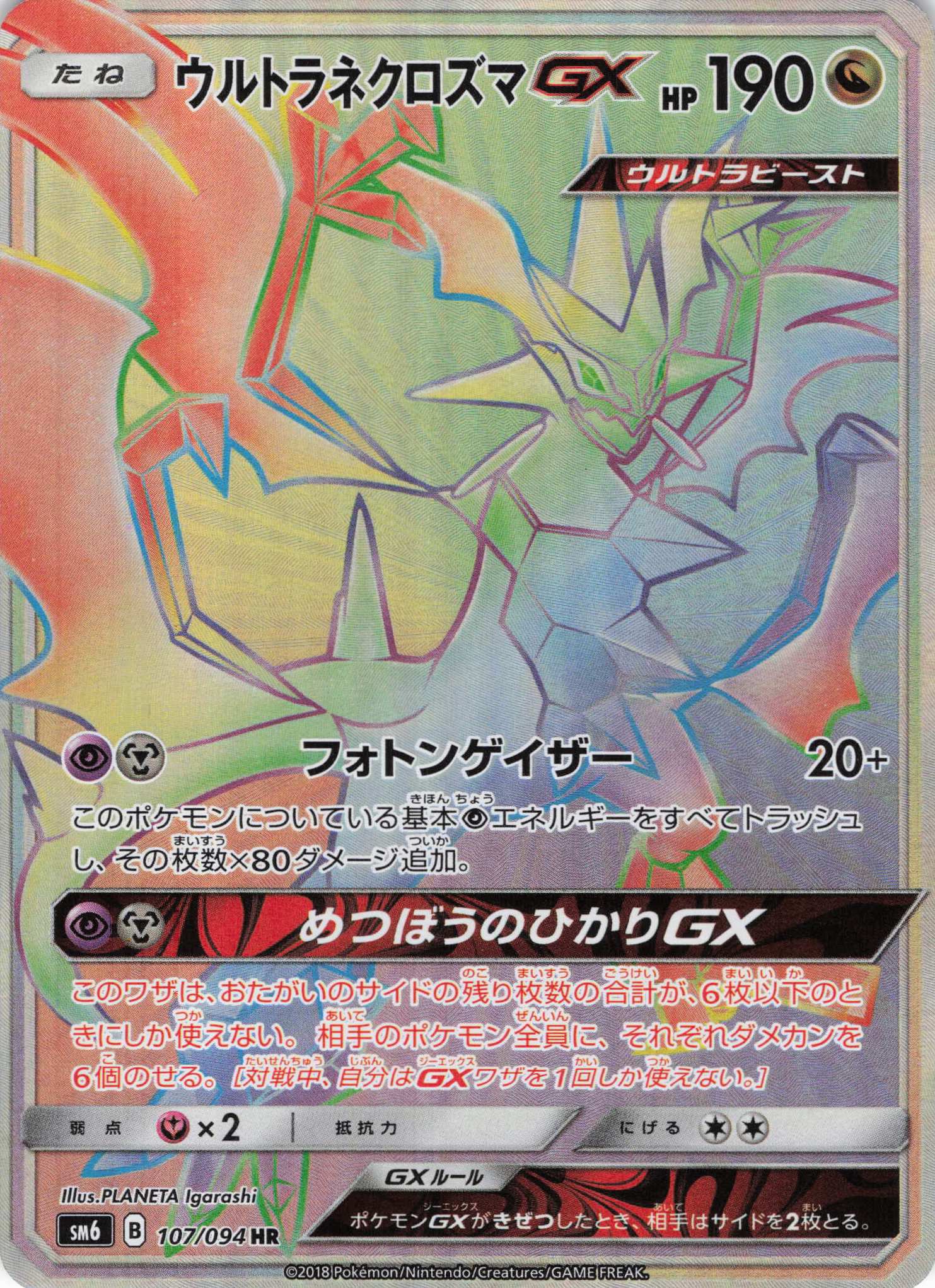 ウルトラネクロズマGX(107/094)[HR]【SM6】