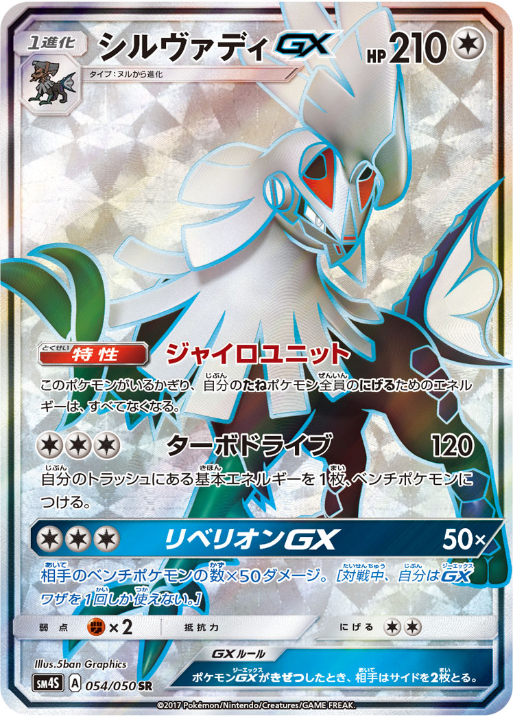 【状態C】シルヴァディGX(054/050)[SR]【SM4S】