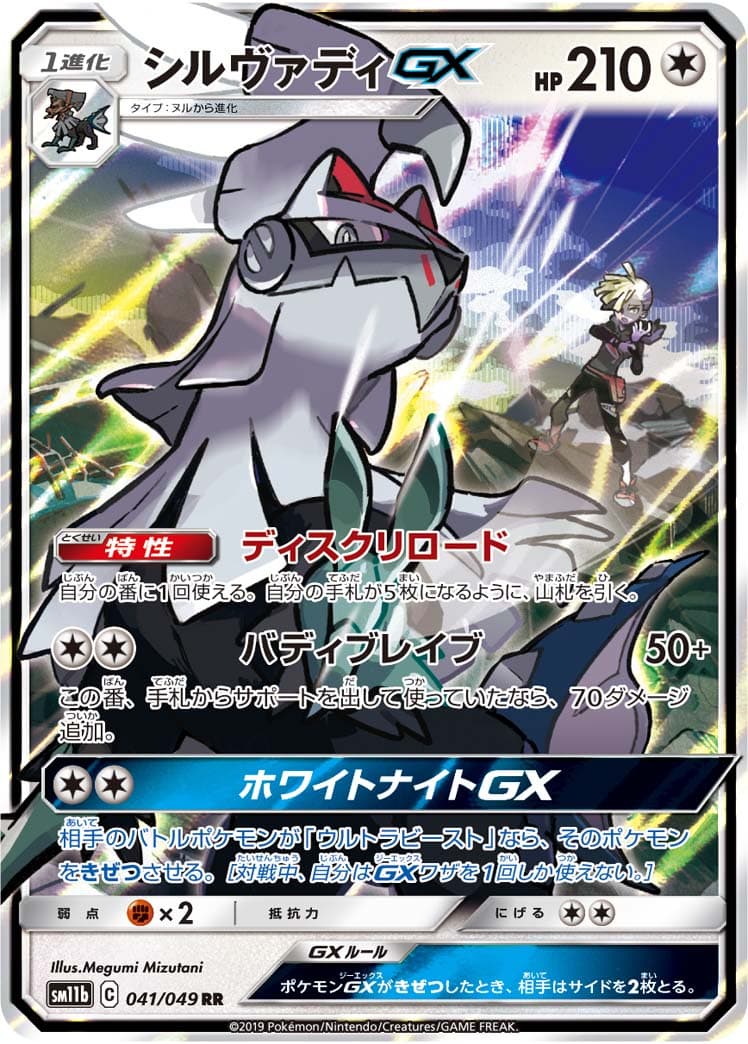 【状態B】シルヴァディGX(041/049)[RR]【sm11b】