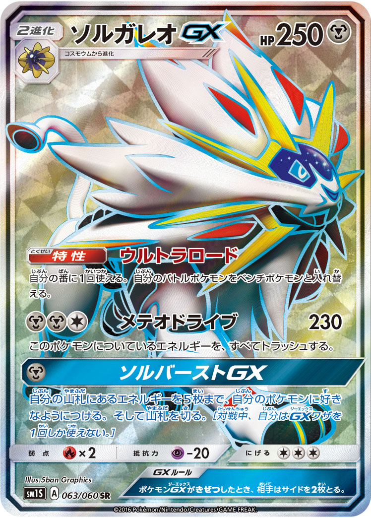 【状態C】ソルガレオGX(063/060)[SR]【SM1S】