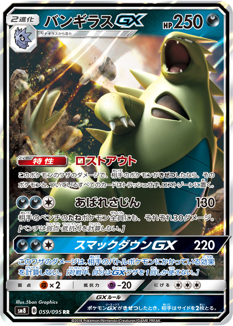 【状態B】バンギラスGX(059/095)[RR]【SM8】