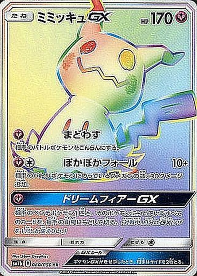 【状態B】ミミッキュGX(060/050)[HR]【sm7b】