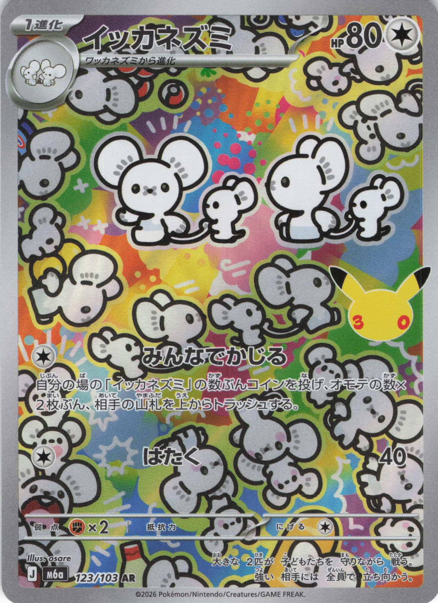 【状態B】イッカネズミ(30th)(123/103)[AR]【M6a】