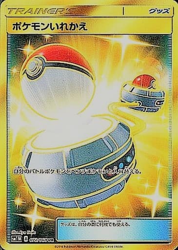 【状態B】ポケモンいれかえ(072/060)[UR]【sm1M】