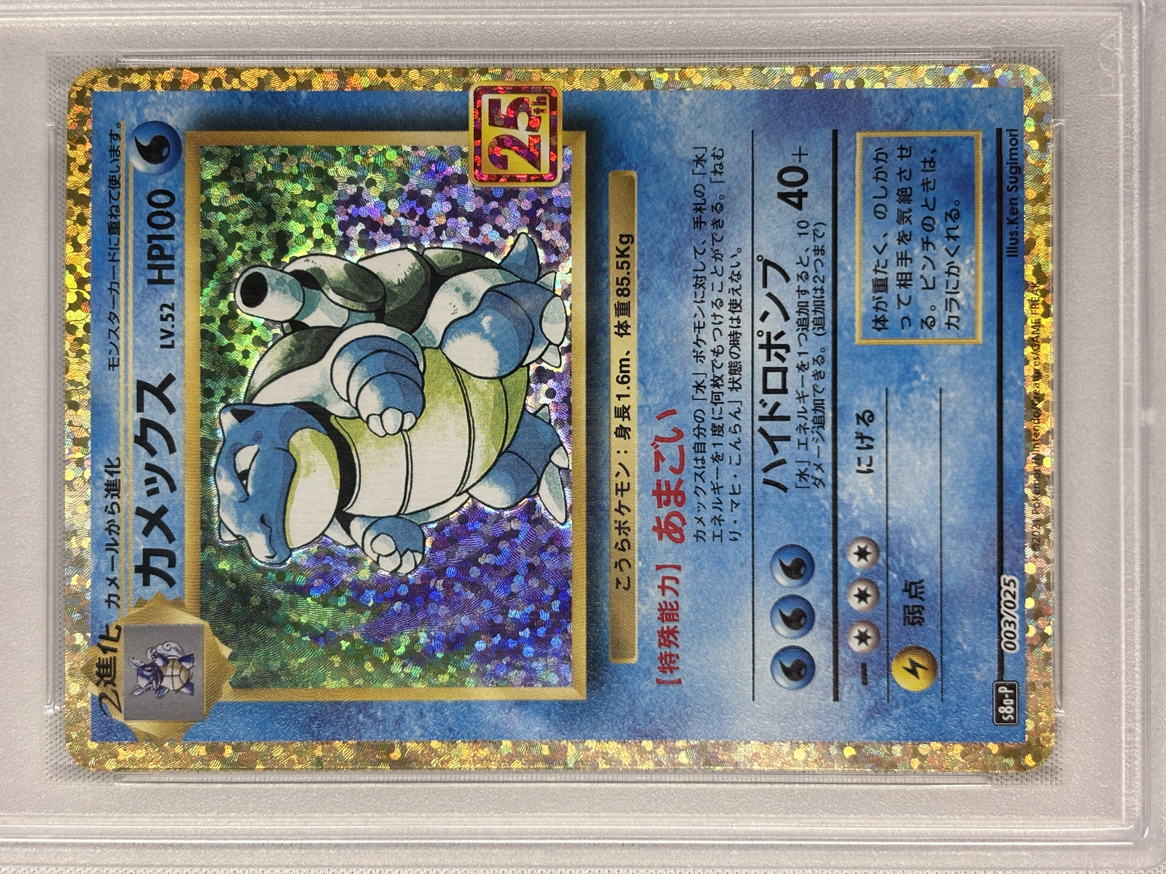 【PSA10】カメックス(003/025)[P]【S8a-P】①