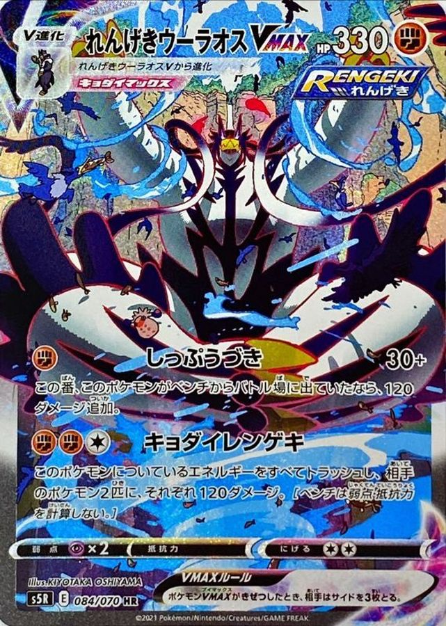 【状態B】れんげきウーラオスVMAX(084/070)[SA]【S5R】