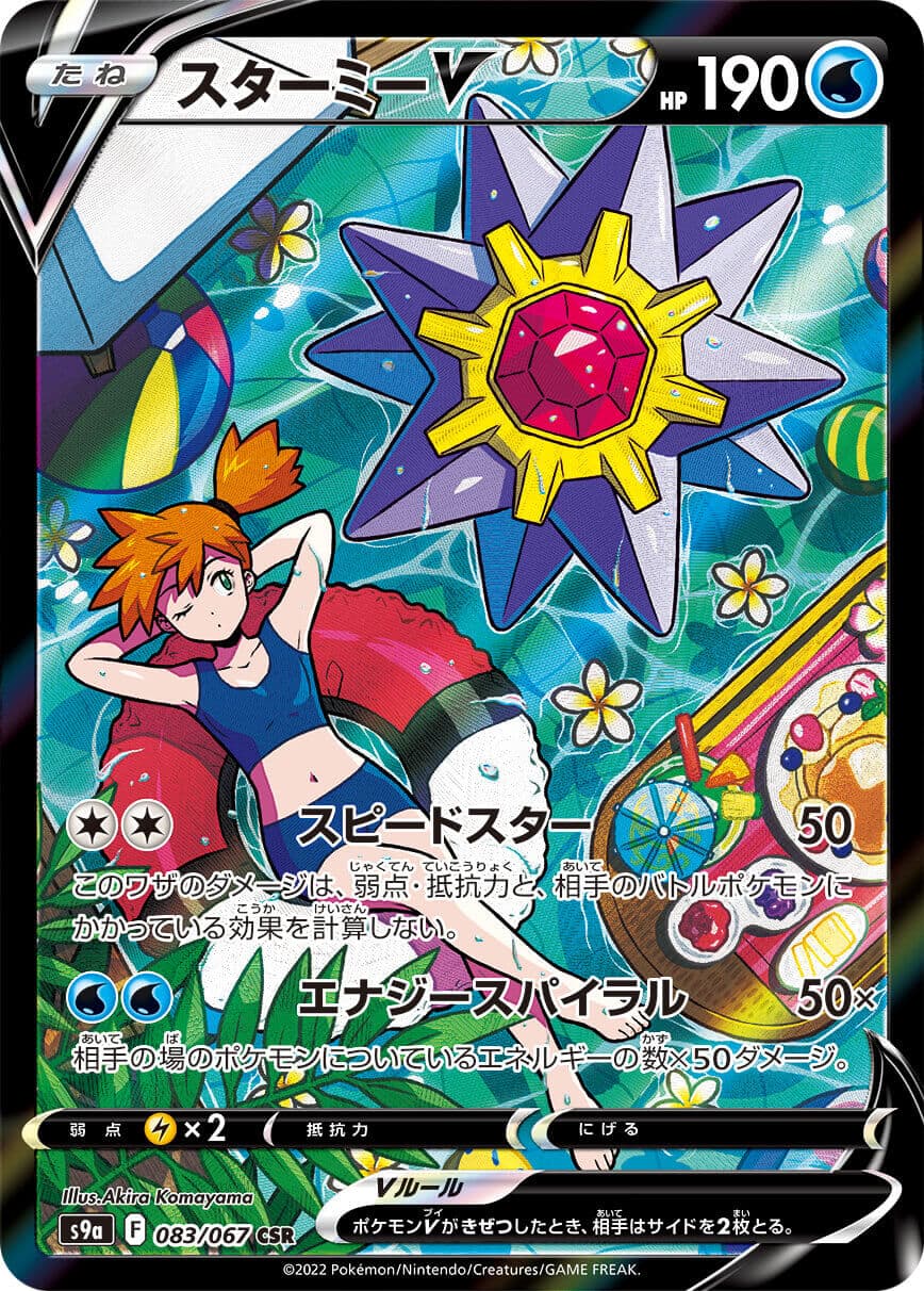スターミーV CSR S9a バトルリージョン 083/067 PSA 10 Starmie V 083/067 CSR S9a Battle Region 2022 Pokemon