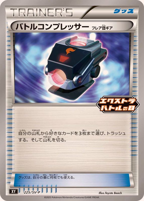 バトルコンプレッサー(225/SV-P)[P]【SV-P】