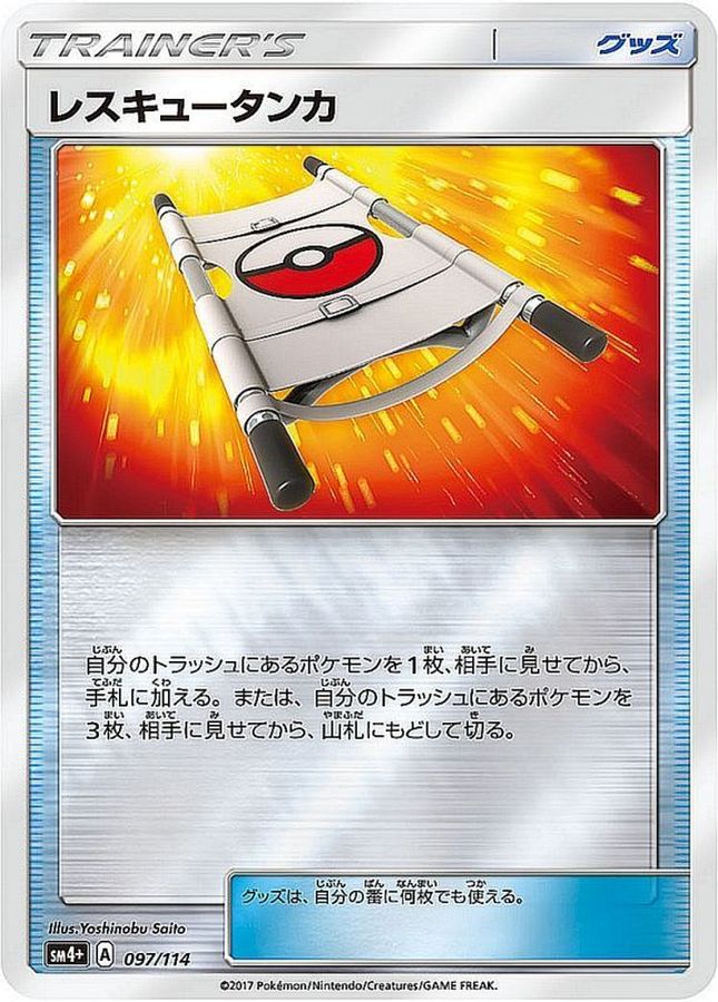 レスキュータンカ(ミラー)(097/114)【SM4+】