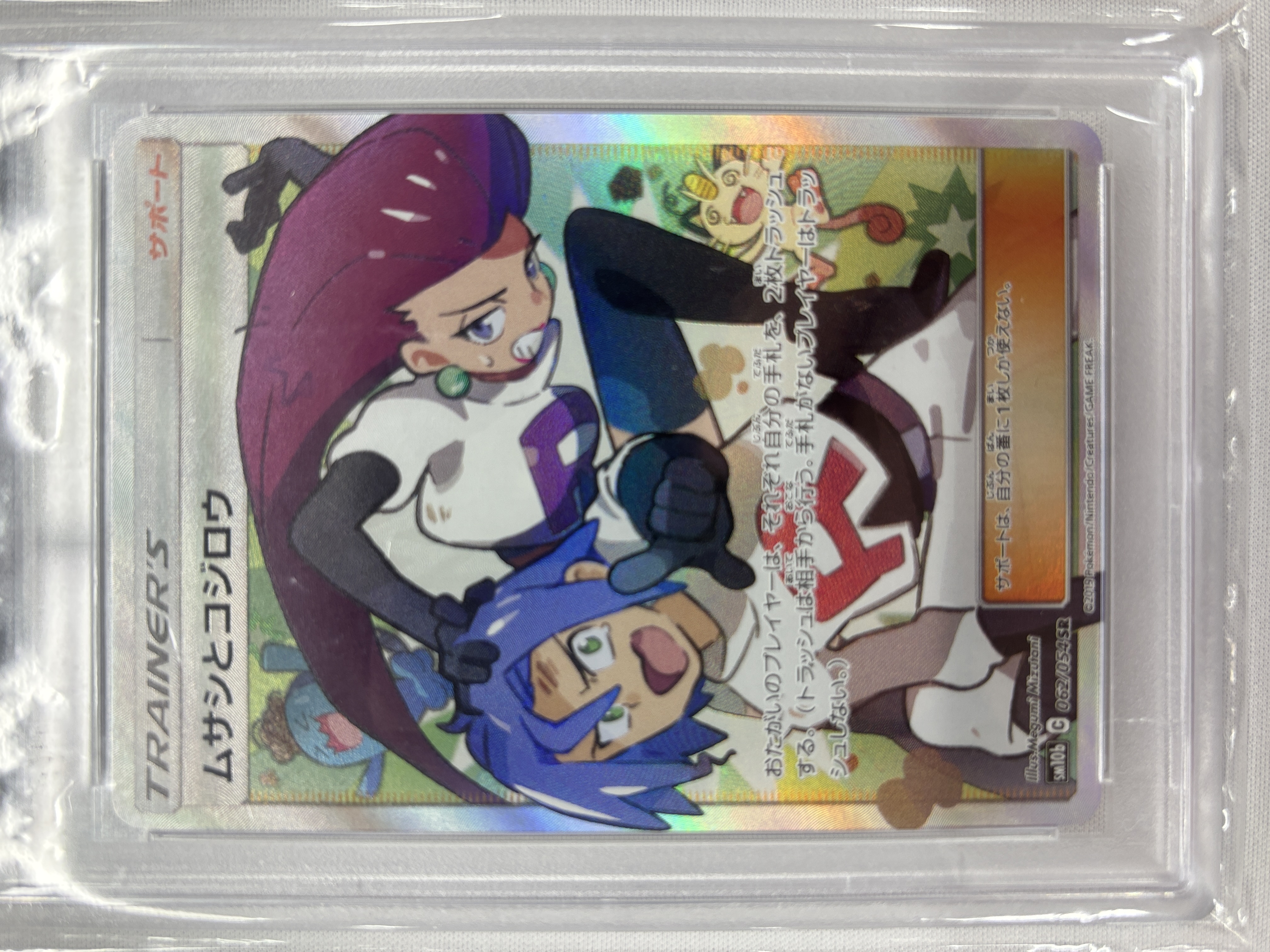 【PSA10】ムサシとコジロウ(062/054)[SR]【sm10b】