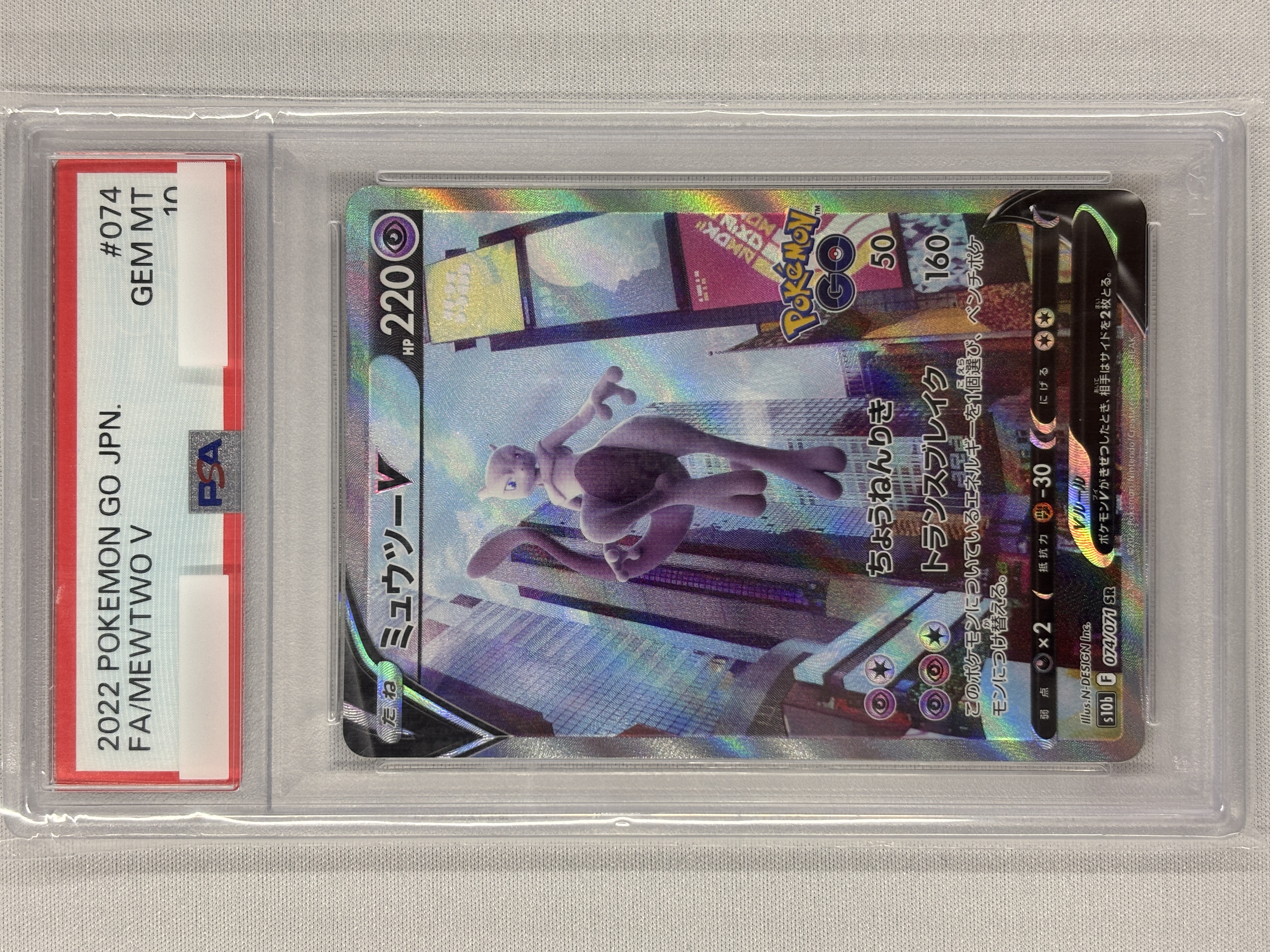 【PSA10】ミュウツーV(074/071)[SA]【S10b】