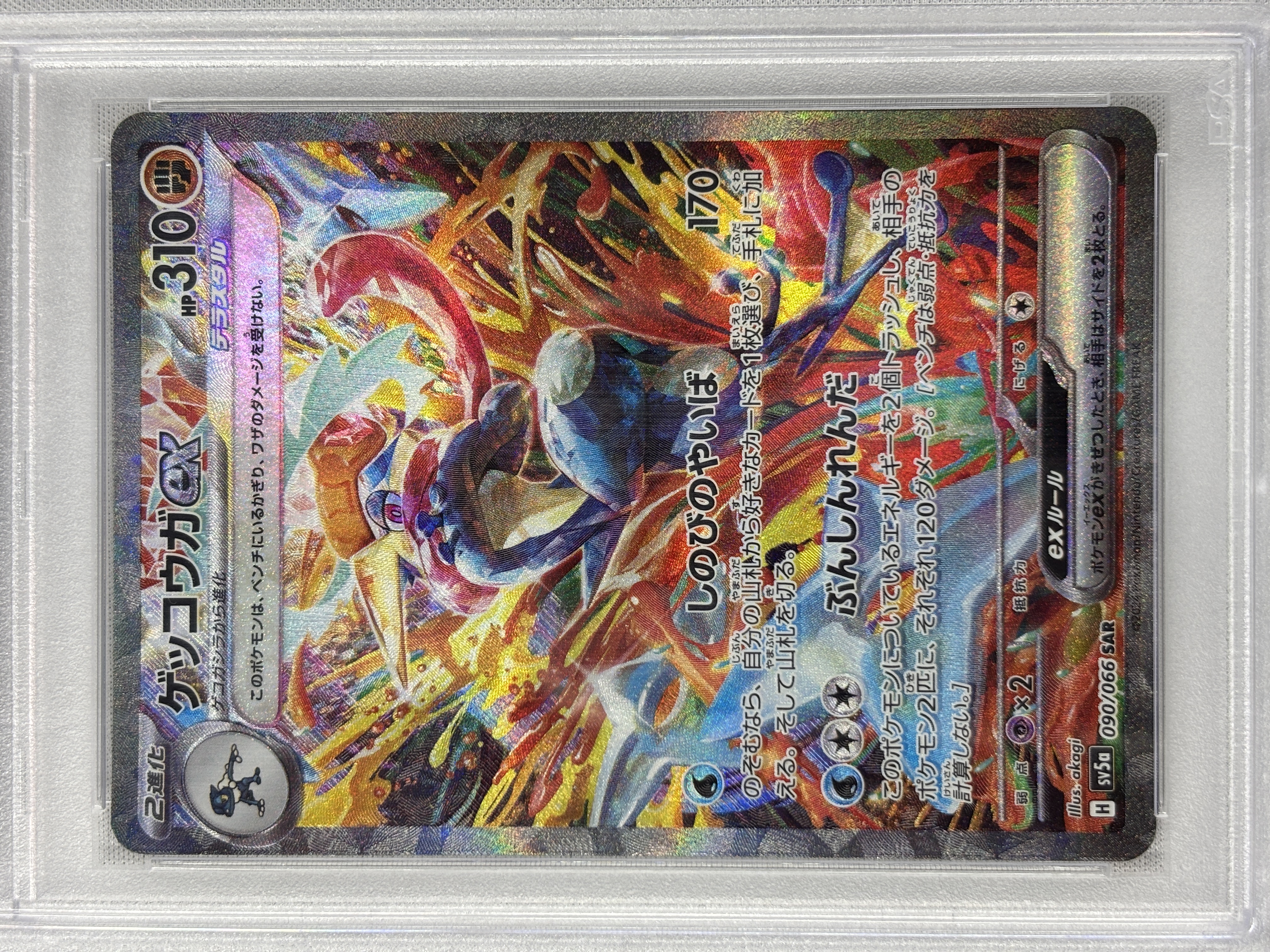 【PSA10】ゲッコウガex(090/066)[SAR]【SV5a】