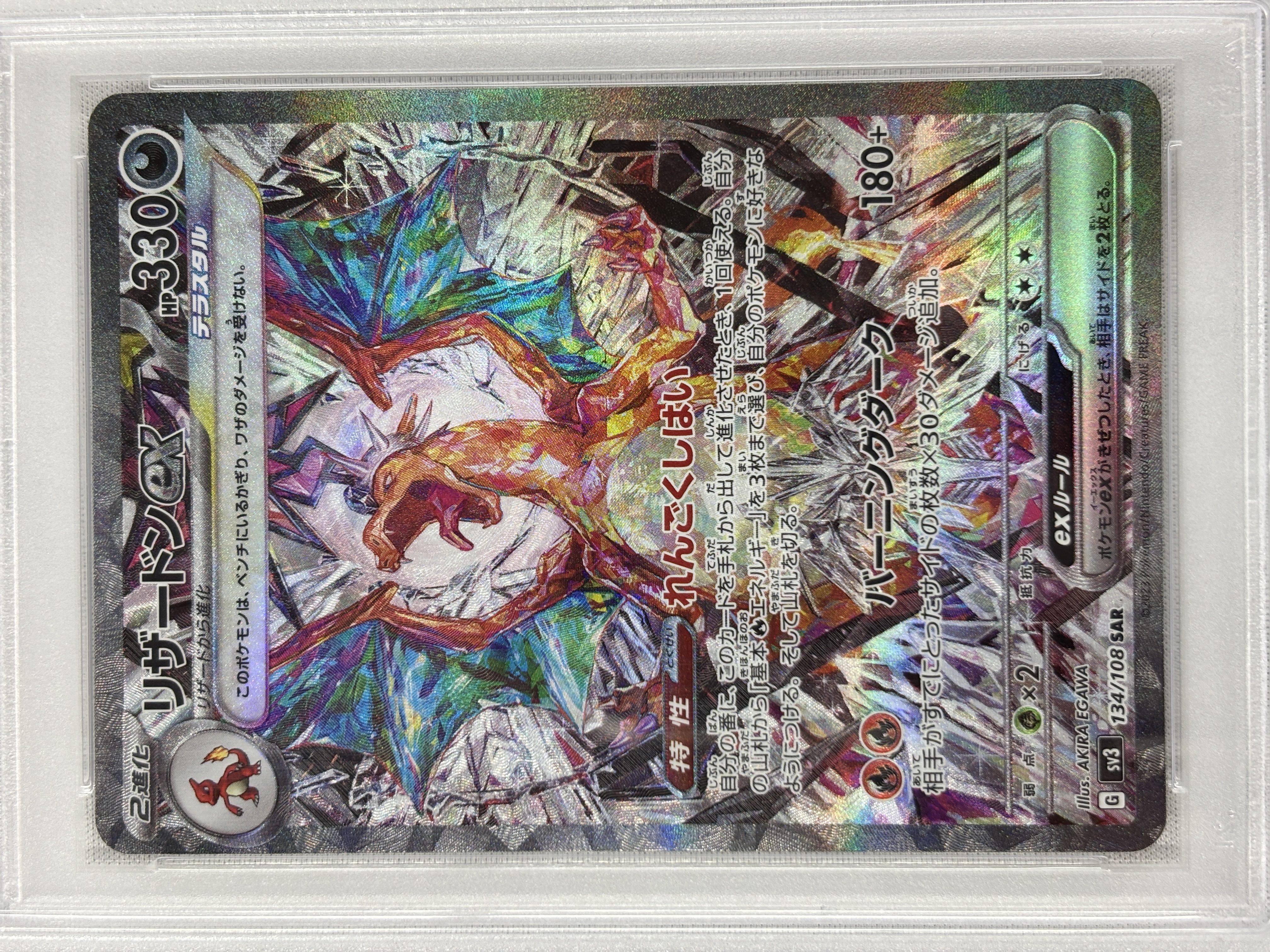 【PSA10】リザードンex(134/108)[SAR]【SV3】