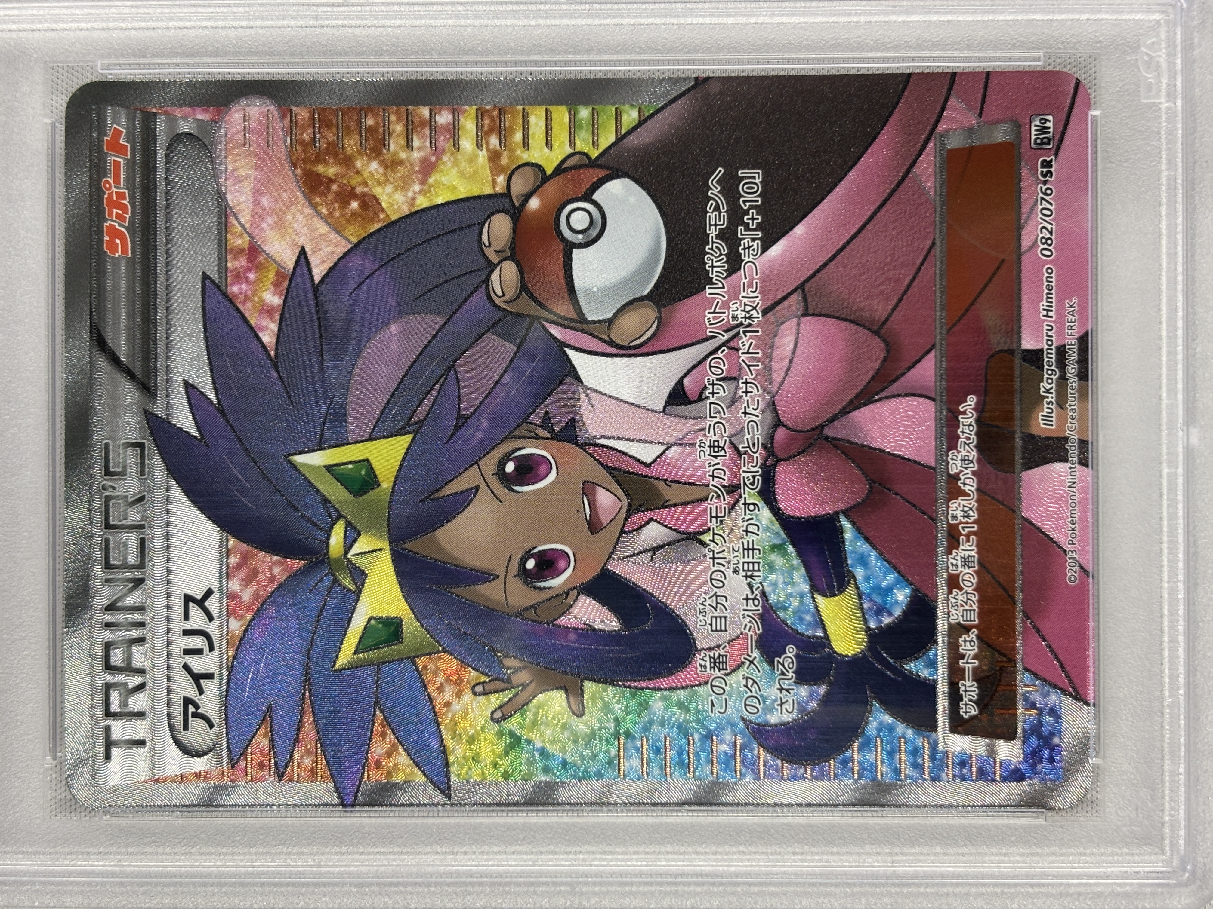 【PSA10】アイリス(082/076)[SR]【BW9】