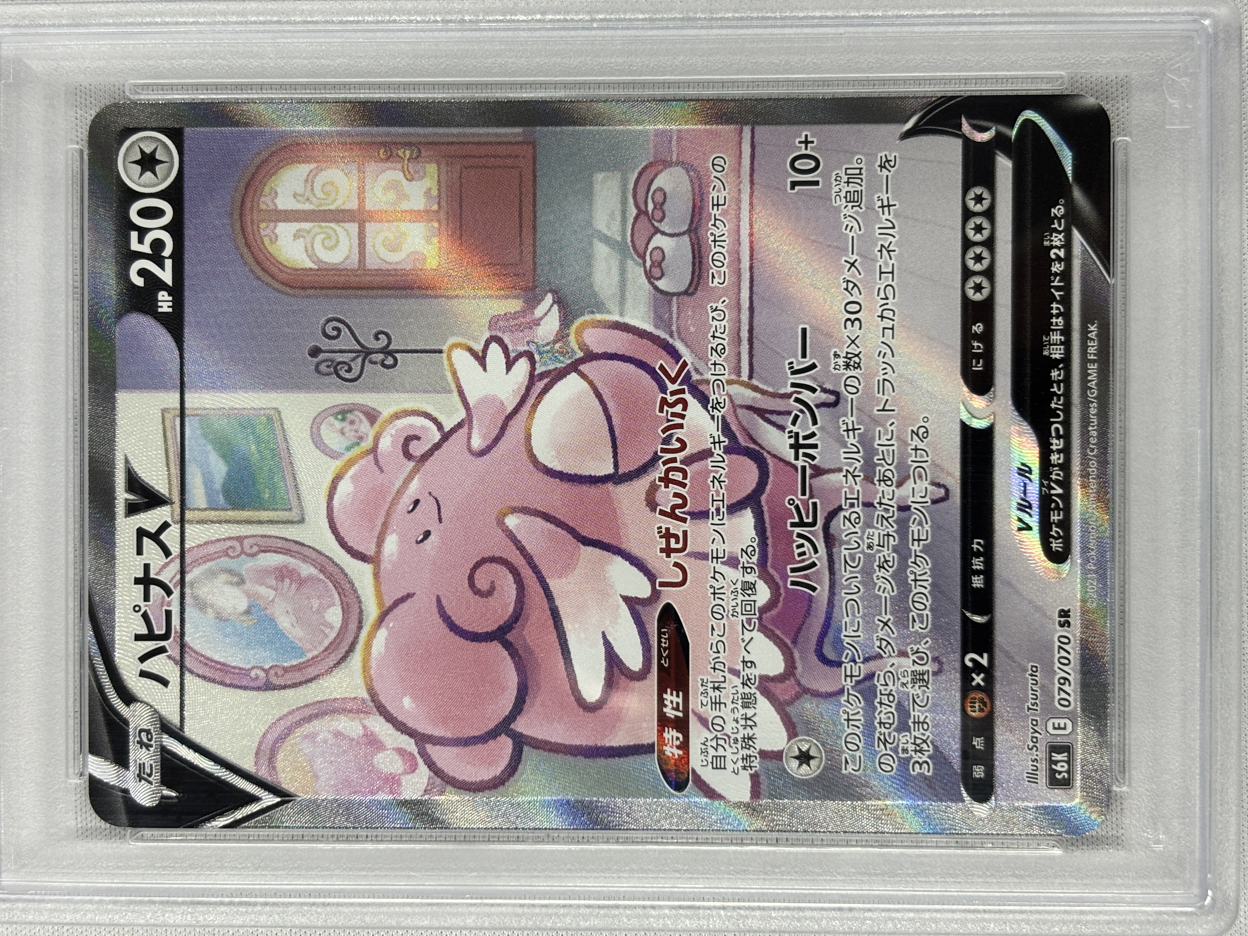 【PSA10】ハピナスV(079/070)[SA]【S6K】