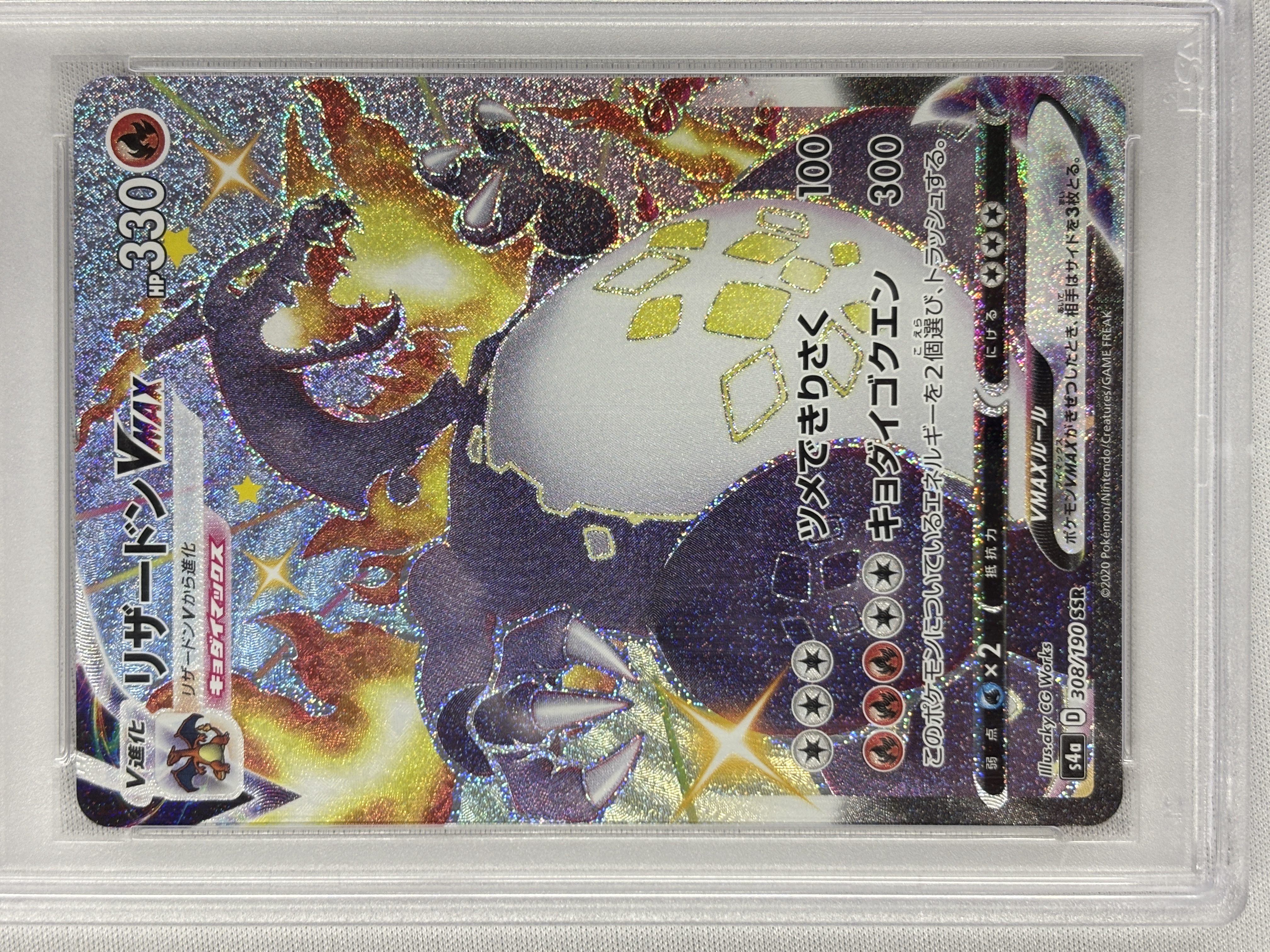 【PSA10】リザードンVMAX(308/190)[SSR]【S4a】