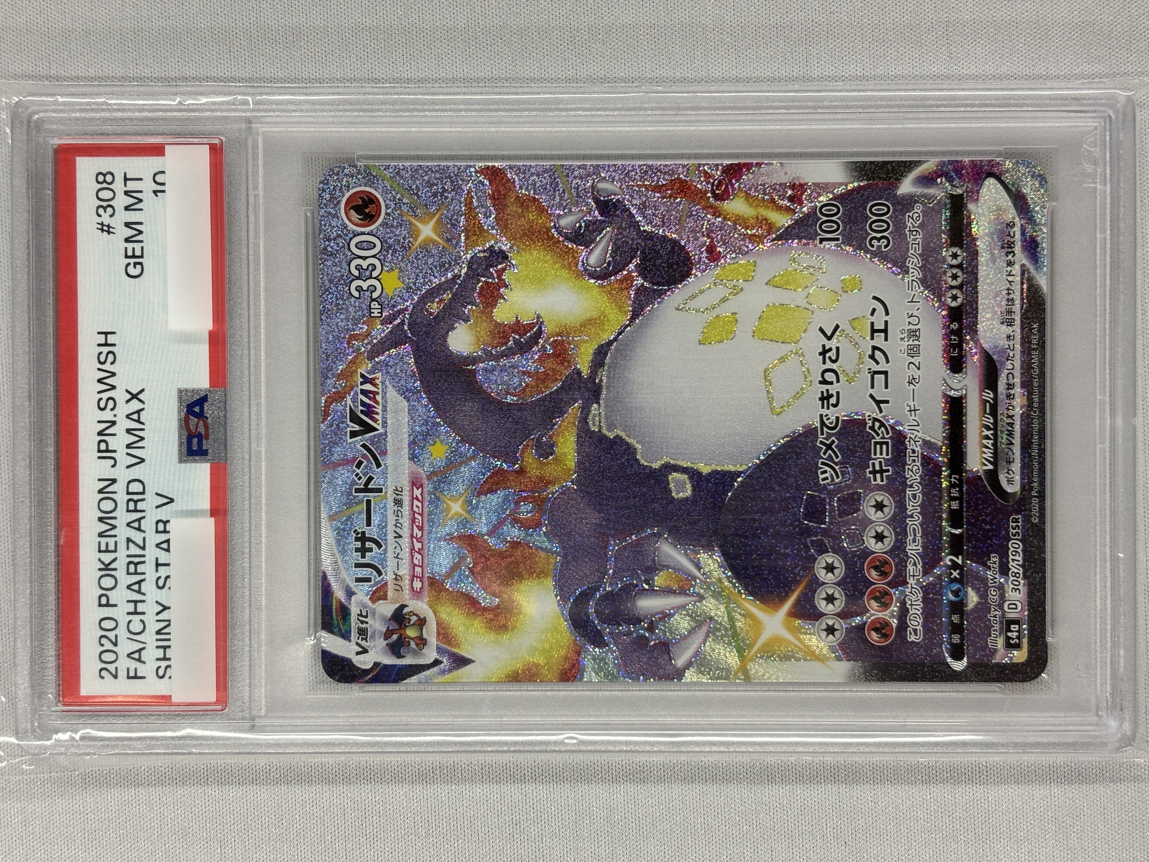 【PSA10】リザードンVMAX(308/190)[SSR]【S4a】