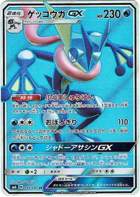 ゲッコウガGX(095/094)[SR]【sm6】