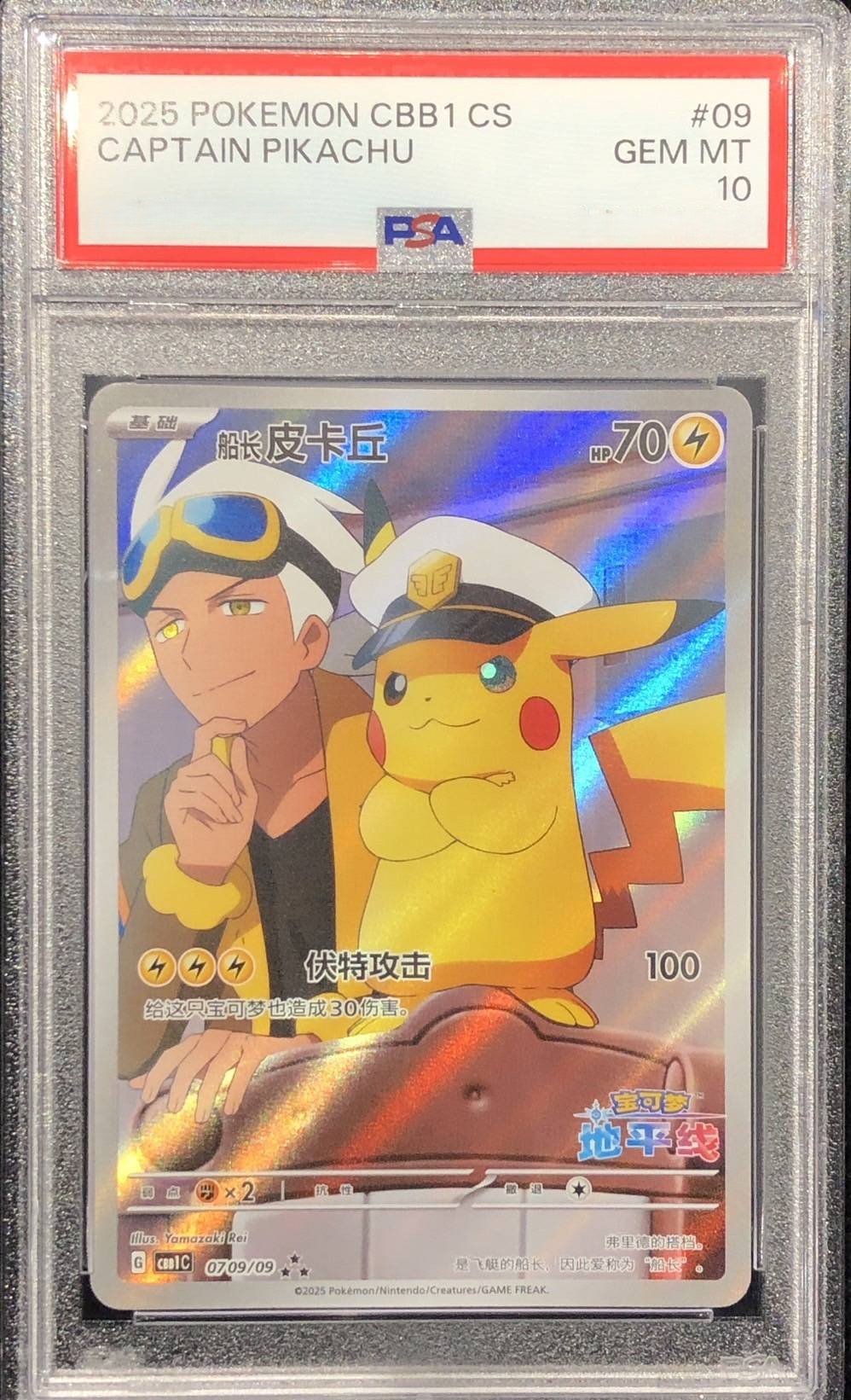 【PSA10】キャプテンピカチュウ(0709/09)[]【CBB1C】※併売品