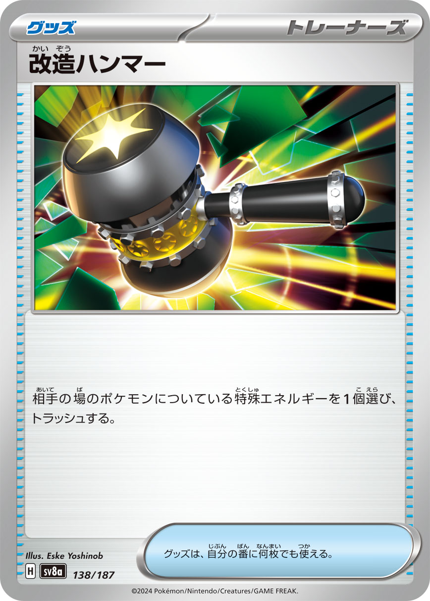 【状態B】改造ハンマー(138/187)[]【SV8a】