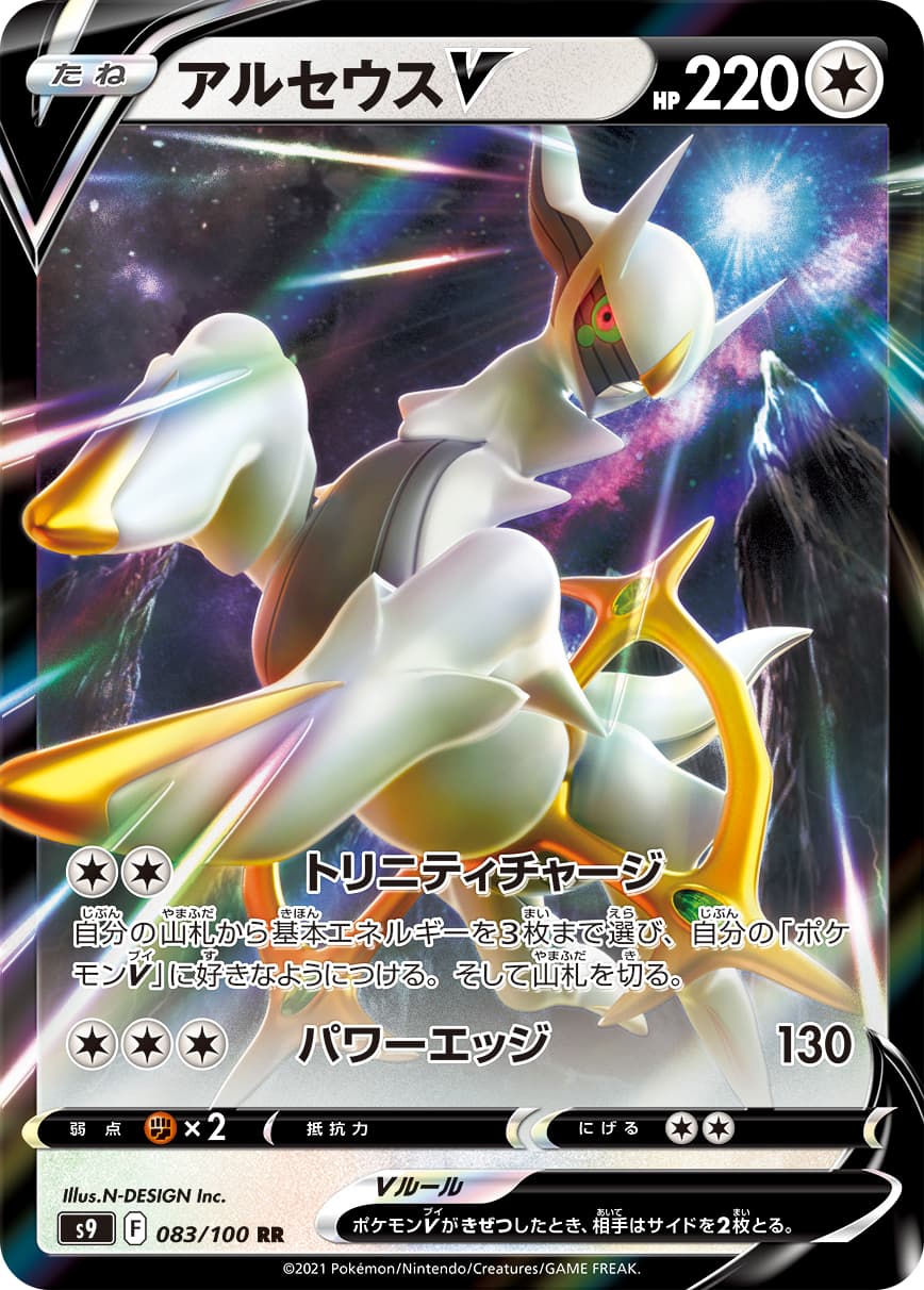 【状態B】アルセウスV(083/100)[RR]【S9】