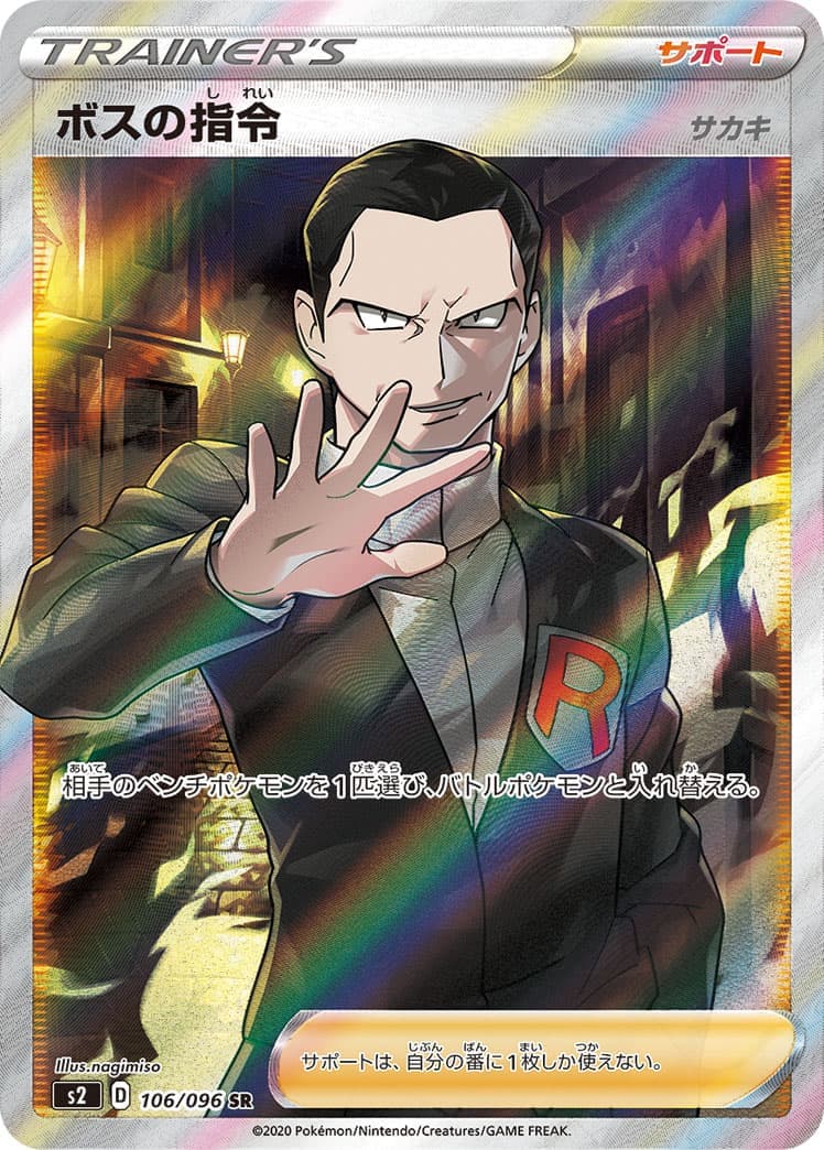 【状態B】ボスの指令/サカキ(106/096)[SR]【S2】
