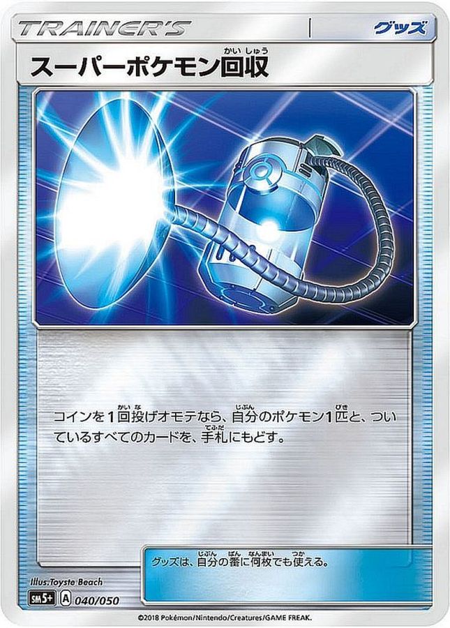 スーパーポケモン回収(040/050)[]【SM5+】