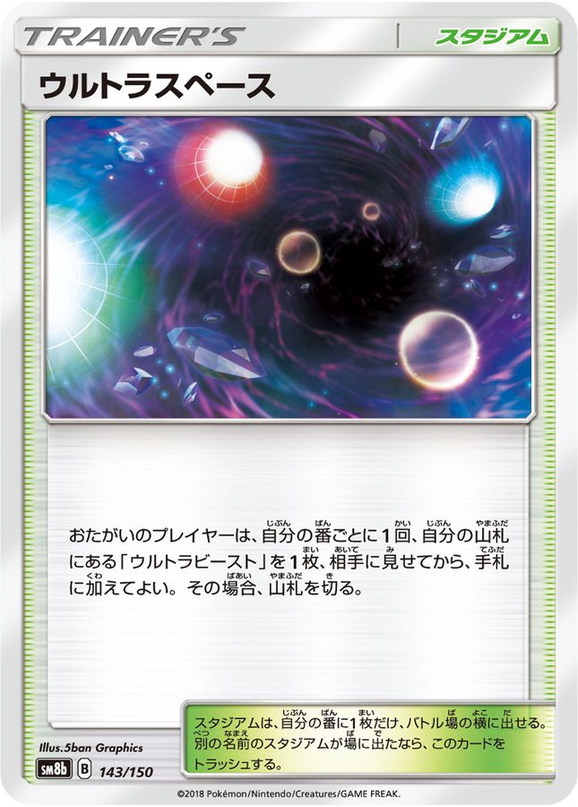 ウルトラスペース(143/150)[]【SM8b】